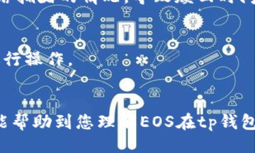  варите-имя-бброшенности() 
tp钱包抵押的EOS如何赎回 
/ варите-имя-бброшенности 

guanjianxi 
EOS, tp钱包, 数字货币, 赎回 
/ guanjianxi 

引言
在数字货币的世界中，钱包的管理、资产的抵押和赎回是每个投资者必须掌握的基本技能。tp钱包作为一种广受欢迎的数字货币钱包，允许用户安全存储和管理多种数字资产，尤其是EOS。然而，很多用户在使用tp钱包进行EOS抵押后，常常遇到赎回的问题。本文将详细为您介绍tp钱包中EOS赎回的步骤与注意事项，帮助您顺利进行操作。

tp钱包和EOS概述
tp钱包是一款支持多种数字资产与区块链的移动钱包，其界面友好，功能强大，非常适合初学者和资深投资者使用。EOS则是一种基于区块链技术的去中心化操作系统，旨在为分布式应用程序提供更高的效率和更便捷的开发环境。用户通过tp钱包可以抵押EOS，获取网络资源，如CPU、NET和RAM等。

什么是EOS抵押？
EOS抵押是指用户将其持有的EOS代币锁定在区块链网络中，以便获得网络资源。这些资源对于在EOS区块链上运行智能合约、开发应用程序等活动至关重要。在抵押的过程中，用户不能随意转移被抵押的EOS，直到赎回过程完成。备受关注的是，抵押操作不仅涉及资金的安全性，亦影响用户在网络中的资源使用效率与实际收益。

如何赎回tp钱包中的EOS
在tp钱包中赎回抵押的EOS，其实是一个相对简单的过程。但在这之前，您需要确保理解赎回的各种条件与限制。这一过程中，最重要的步骤有：

ol
    listrong打开tp钱包/strong：确保您已经下载并安装了最新版本的tp钱包，并用您的账户登录。/li
    listrong查看抵押状态/strong：在钱包主界面，找到“资产”或“EOS”部分，查看您当前的抵押状态及可以赎回的额度。/li
    listrong发起赎回申请/strong：在抵押状态界面，一般会有赎回按钮，点击它并输入希望赎回的EOS数量。请注意，不同的钱包版本对赎回数量会有不同限制。/li
    listrong确认交易/strong：根据钱包的设置，您可能需要输入密码或进行生物识别确认。完成确认后，您的赎回请求将提交到EOS网络中。/li
    listrong等待交易确认/strong：赎回请求提交后，您需要等待区块链网络的确认。确认后，赎回的EOS将返回到您的tp钱包账户中。/li
/ol

赎回过程中的注意事项
在赎回tp钱包中EOS时，有一些要特别注意的事项：
ul
    li确保网络环境稳定，在赎回时避免网络中断，以免交易失败。/li
    li关注可能的费用：赎回操作可能会产生交易费用，具体金额依据当前网络的拥堵情况而变化。/li
    li确认赎回时间：EOS赎回的实际到账时间可能因网络情况而有所不同，有时候需要等待几分钟到几小时。/li
/ul

常见问题解答
h41. EOS赎回是否会影响抵押的收益？/h4
赎回EOS后，原本抵押的收益将会停止，因为该部分EOS在赎回期间不再被锁定在网络中。在赎回时，任何因抵押而产生的利益将会向您終止，具体影响取决于您抵押的时间和网络的资源状况。

h42. 如果赎回失败，该如何处理？/h4
如果您在赎回过程中遇到问题，可以采取以下几步进行处理：首先，确保网络连接正常，并检查tp钱包是否为最新版本；其次，查看钱包是否有系统通知，了解是否因为网络问题造成赎回失败；如需帮助，可以联系tp钱包的客服支持，确保提供您遇到的具体问题和错误信息。

h43. 抵押EOS多久可以赎回？/h4
EOS的赎回时间通常依赖于您所选择的抵押时间以及网络状态。在正常情况下，一旦您发起赎回申请，通常15秒到几分钟内即可确认。然而，也可能出现网络拥堵的情况，导致赎回时间延长。

h44. 移动设备是否可以进行EOS的赎回？/h4
是的，tp钱包作为一款手机应用程序，用户可以在移动设备上随时随地进行EOS的赎回操作。只需确保您的手机网路畅通，且钱包已获得必要的权限即可进行操作。

结论
总的来说，通过tp钱包赎回抵押的EOS是一个相对简单的过程，但在操作过程中，需要重点关注赎回的条件、可能产生的费用及实际到账的时间。希望本文能帮助到您理解EOS在tp钱包中的赎回流程以及注意事项，让您的数字资产管理更加顺畅。