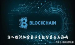 深入探讨加密货币主链分类及其影响