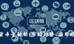 USD加密货币全解析：市场趋势、应用场景与未来