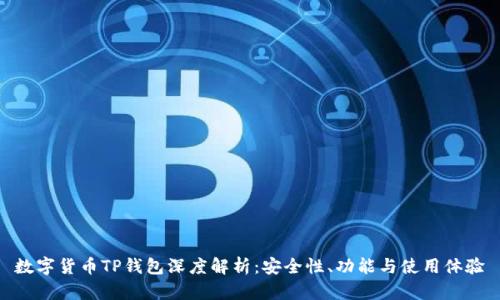 数字货币TP钱包深度解析：安全性、功能与使用体验