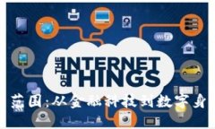 加密货币的应用范围：从金融科技到数字身份的