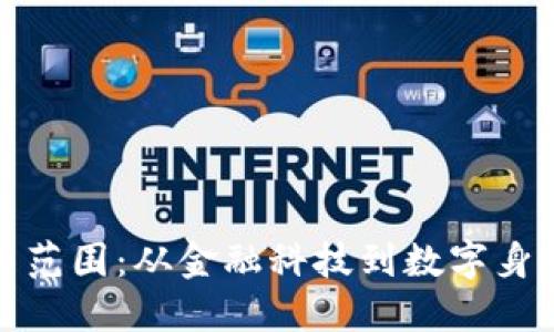 加密货币的应用范围：从金融科技到数字身份的多元化探索