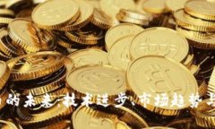  加密货币的未来：技术进步、市场趋势与监管挑