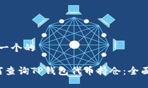 思考一个的

 如何查询TP钱包代币持仓：全面指南