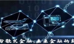 加密货币与分散式金融：未来金融的新机遇与挑