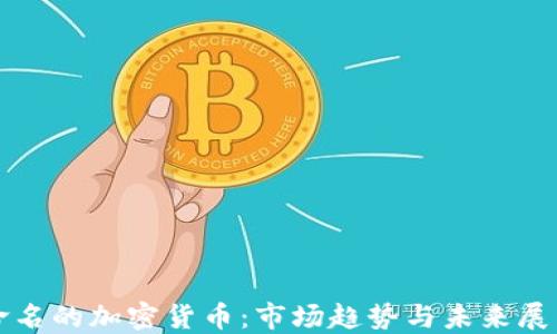 
命名的加密货币：市场趋势与未来展望