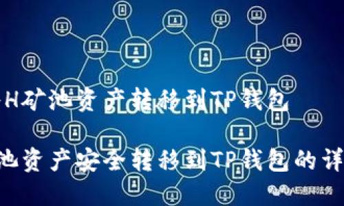 如何将H矿池资产转移到TP钱包

将H矿池资产安全转移到TP钱包的详细指南