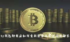 tp钱包卸载后如何重新登录及常见问题解答