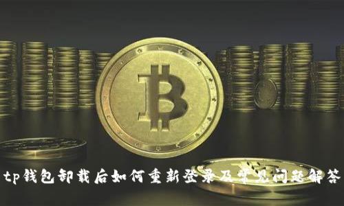 tp钱包卸载后如何重新登录及常见问题解答