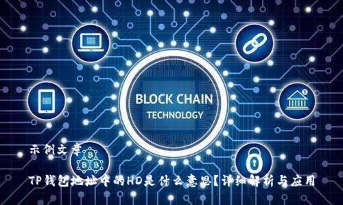 示例文章

TP钱包地址中的HD是什么意思？详细解析与应用