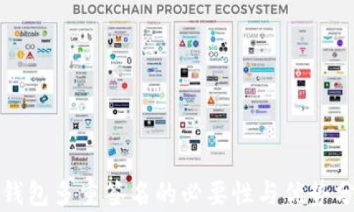 
TP钱包多重签名的必要性与优势分析