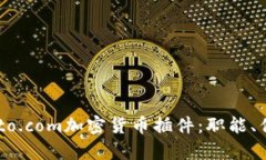 深入了解Crypto.com加密货币插件：职能、优势与使