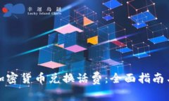 如何使用加密货币兑换话费：全面指南与实用技