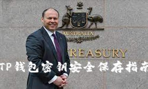 TP钱包密钥安全保存指南