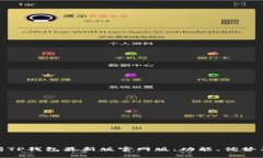 : 全面解析TP钱包最新版官网版：功能、优势及使