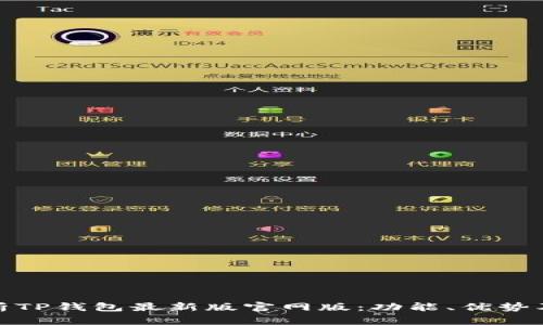 : 全面解析TP钱包最新版官网版：功能、优势及使用指南