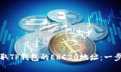 如何获取TP钱包的ERC20地址：一步步指南
