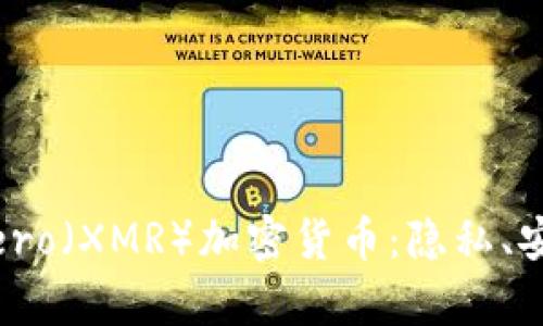 深入解析Monero（XMR）加密货币：隐私、安全和未来发展