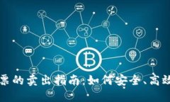 加密货币股票的卖出指南：如何安全、高效地进