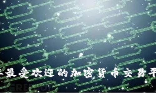 2023年最受欢迎的加密货币交易平台分析