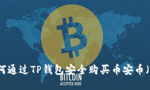 : 如何通过TP钱包安全购买币安币（BNB）