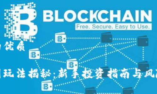 思考一个的优质

加密货币圈玩法揭秘：新手投资指南与风险管理策略