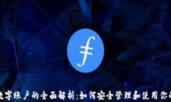 加密货币数字账户的全面解析：如何安全管理和