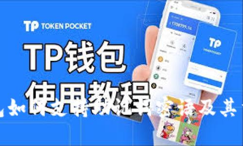 TP钱包如何支持助记词密语及其重要性