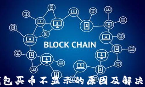 
TP钱包买币不显示的原因及解决办法