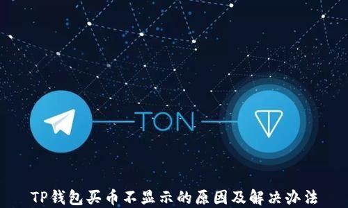 
TP钱包买币不显示的原因及解决办法