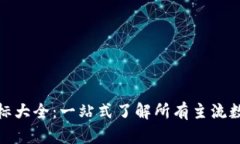 加密货币图标大全：一站式了解所有主流数字货