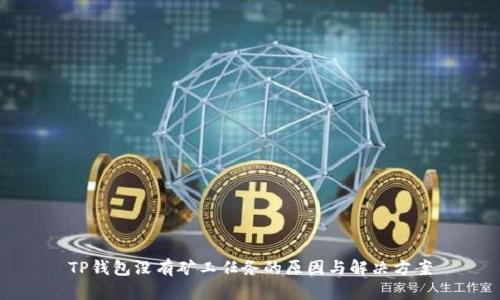 TP钱包没有矿工任务的原因与解决方案