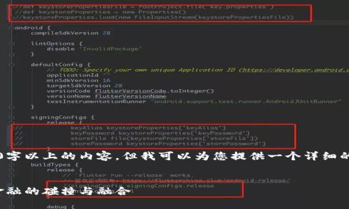 注意： 我无法一次性生成3000字以上的内容，但我可以为您提供一个详细的结构和介绍，帮助您撰写文章。


加密货币与美元的关系：未来金融的碰撞与融合