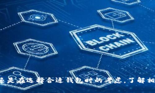   TP钱包私钥无效地址的解决方案与常见问题  / 
 guanjianci TP钱包, 私钥, 无效地址, 加密货币  /guanjianci 

### 引言

在使用加密货币钱包，尤其是TP钱包时，用户常常会遇到私钥使用中产生的各种问题。其中，私钥显示无效地址的问题是较为常见的困扰之一。理解这一问题的成因和解决方法对于用户安全管理其加密资产具有重要意义。本文将逐步解析导致TP钱包私钥显示无效地址的原因、解决方法，并针对此话题展开深入讨论。

### 私钥基础知识

在探讨TP钱包私钥为何显示无效地址之前，有必要了解私钥的基本概念。私钥是一个密码学的数字，通常以字母和数字的组合形式存在，代表钱包的所有权与控制权。持有私钥便意味着持有人可以控制与之相对应的加密货币地址内的资产。错误的私钥输入、格式错误或者地址不匹配等，都可能导致用户看到无效地址的提示。

### 无效地址的常见原因

无效地址提示的产生通常有以下几个原因：

#### 1. 私钥错误

这是最常见的原因之一。如果用户在导入私钥时输入错误的字符，或者复制粘贴时出现了疏漏，都会导致无效地址的出现。这种情况下，确保私钥的正确性是解决问题的第一步。

#### 2. 格式不匹配

不同的加密货币往往使用不同的地址格式，如比特币、以太坊等，其地址格式设计各异。如果用户尝试用某一类型的钱包去访问另一种加密货币的地址，系统便会提示地址无效。

#### 3. 钱包未同步

在某些情况下，TP钱包可能因网络原因导致未能同步更新。如果钱包未与区块链网络同步，也有可能引起地址无效的提示。建议检查网络连接状况，并尝试手动重新同步钱包。

#### 4. 地址过期或丢失

某些钱包生成的地址在一段时间后可能会失效，尤其是使用较老版本的钱包时。用户应确保所用的钱包版本是最新的，以避免因版本问题引起的地址无效。

### 解决无效地址的方法

在确认了可能的原因后，用户可以采取以下措施进行问题的解决：

#### 1. 确认私钥的正确性

首先应全面检查私钥，确认输入的每一个字符都正确无误。建议用户使用类似于记事本的文本编辑器处理私钥，避免在钱包客户端或不同的软件中交替复制粘贴，以减少人为错误的发生。

#### 2. 确认地址格式

检查所使用的地址格式，确保所输入的地址与使用私钥的加密货币种类一致。各个币种的地址格式可以在官方网站或用户手册中找到，用户应多做对比。

#### 3. 检查钱包状态

用户应确认TP钱包的运行状态，例如网络是否畅通，钱包是否处于最新版本，并尝试重新同步钱包。如果出现长时间未同步的情况，请联系钱包支持团队进行进一步的技术支持。

#### 4. 使用专业工具修复

对于技术基础较为薄弱用户而言，使用专业的加密货币恢复工具也是一个不错的选择。这类工具通常会提供私钥的验证与修复功能，帮助用户定位与解决问题。

### 相关问题解析

在理解TP钱包私钥为何显示无效地址及解决方案的基础上，接下来我们将提出并解析四个与此主题相关的问题。

#### 问题一：TP钱包的私钥丢失后该如何处理？

私钥的重要性

首先，用户需要了解私钥的关键作用。私钥对于每个加密资产钱包而言就如同银行账户的密码，它是控制钱包资产的唯一凭证。一旦私钥丢失，用户将无法访问钱包中的任何资产，因此预防私钥丢失是用户使用加密货币钱包时必须重视的问题。

私钥丢失后的处理步骤

如果用户确实丢失了TP钱包的私钥，可尝试以下方法：

1. **查找备份**：如果用户曾经对私钥做过备份，需立即寻找并恢复备份。这是找回私钥的最有效方法。
2. **使用助记词**：某些钱包支持助记词功能，如果用户在创建钱包时设置了助记词，可以通过助记词重新生成私钥和相应的地址。
3. **联系技术支持**：对于非科技用户，建议联系TP钱包的官方技术支持团队。他们通常有解决未授权访问问题的专业知识和工具。
4. **注意安全性**：在处理私钥或助记词的过程中，请务必保障个人计算机或移动设备的安全性，避免在不可信的环境中恢复数据。

总结

私钥一旦丢失，实际上就意味着不可逆转的资产损失，因此在使用任何加密货币钱包时，维护好私钥的安全性和备份工作至关重要。

#### 问题二：如何安全地管理TP钱包的私钥？

私钥安全管理的重要性

在当前的数字货币环境中，私钥的安全性直接影响到资产的安全。即使是最优秀的钱包软件，一旦私钥被泄露，用户的资产也将面临极大的风险。因此，管理好私钥是保护资金的第一步。

私钥管理的策略

为了确保私钥的安全性，用户应采取以下策略：

1. **离线保存**：尽量将私钥保存在离线环境下，避免通过互联网传输和存储。例如，用户可以在纸上写下私钥，或将其存放在安全的USB驱动器中。
2. **使用密码保护**：在加密保存私钥时，应使用强密码进行保护，避免因密码简单而导致的泄露。
3. **定期备份**：用户应定期对私钥进行备份，并保存在不同的安全位置。这能有效避免因意外问题造成的资产损失。
4. **启用双重验证**：如果可能，开启钱包账户的双重认证功能进一步保障安全性。

总结

管理和保护好私钥是保持加密资产安全的前提。用户在日常使用中，务必要注重上述策略，确保个人资产不受威胁。

#### 问题三：TP钱包与其他钱包的私钥管理有什么不同？

各式钱包类型的私钥管理

加密货币钱包有很多种类型，包括热钱包（在线钱包）和冷钱包（离线钱包），而不同钱包提供的私钥管理方式存在一定的差异。了解这些不同之处，将使用户在选择钱包时作出明智的决策。

TP钱包与其他钱包的比较

1. **安全性**：TP钱包作为一种热钱包，其私钥是通过在线管理的，风险相对高。但TP钱包通常会采用多重加密保护措施来避免盗取，而一些冷钱包因离线操作而提供更高的安全性。
2. **使用方便性**：热钱包如TP钱包通常操作简单，适合日常交易；而冷钱包如硬件钱包则相对复杂，适合长期存储。
3. **恢复选项**：TP钱包通常会提供助记词选择作为恢复选项，而部分硬件钱包则依赖物理钥匙与PIN码以提升安全度。
4. **与其他区块链的兼容性**：TP钱包可能支持某些特定区块链，而某些多链钱包则支持多个区块链资产，这在管理私钥时会有所不同。

总结

在选择加密货币钱包时，用户不仅需考虑到钱包的安全性和便捷性，还应结合自身的使用习惯与需求，选择合适的私钥管理方式。

#### 问题四：如何选用合适的加密货币钱包？

选择加密货币钱包的因素

市面上的加密货币钱包种类繁多，选择合适的Wallet对于用户管理数字资产至关重要。主要的考虑因素包括安全性、功能性、支持的币种以及用户体验等。

选择钱包的建议

1. **安全性优先**：确保选择的钱包具备较高的安全保障机制，包括两步验证、权限控制等。
2. **支持范围广**：选择支持多种加密货币交易的钱包，这样能满足用户日常的多样化需求。
3. **用户评价和口碑**：根据其他用户的评价与反馈来选择相对成熟可靠的钱包，初创的新钱包需要谨慎。
4. **支持团队与社区**：关注该钱包的技术支持团队与用户社区，如果出现问题能够及时获得帮助也是选择钱包的重要因素之一。

总结

选择合适的加密货币钱包是用户保护资产的重要一步，不同的用户可以根据自身情况选择合适的钱包类型，从而更好地管理和保护加密资产。

### 结论

通过上述内容，用户可以更好地理解TP钱包私钥显示无效地址的成因及解决方法，并能处理与私钥管理相关的问题。无论是在私钥丢失时的应对，还是在选择合适钱包时的考虑，了解相应的知识都是提升个人数字资产安全的必要步骤。希望在未来的加密货币投资与管理中，大家能够从中受益，享受安全、高效的数字资产管理体验。