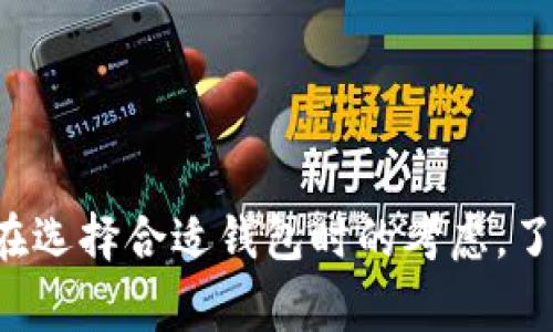   TP钱包私钥无效地址的解决方案与常见问题  / 
 guanjianci TP钱包, 私钥, 无效地址, 加密货币  /guanjianci 

### 引言

在使用加密货币钱包，尤其是TP钱包时，用户常常会遇到私钥使用中产生的各种问题。其中，私钥显示无效地址的问题是较为常见的困扰之一。理解这一问题的成因和解决方法对于用户安全管理其加密资产具有重要意义。本文将逐步解析导致TP钱包私钥显示无效地址的原因、解决方法，并针对此话题展开深入讨论。

### 私钥基础知识

在探讨TP钱包私钥为何显示无效地址之前，有必要了解私钥的基本概念。私钥是一个密码学的数字，通常以字母和数字的组合形式存在，代表钱包的所有权与控制权。持有私钥便意味着持有人可以控制与之相对应的加密货币地址内的资产。错误的私钥输入、格式错误或者地址不匹配等，都可能导致用户看到无效地址的提示。

### 无效地址的常见原因

无效地址提示的产生通常有以下几个原因：

#### 1. 私钥错误

这是最常见的原因之一。如果用户在导入私钥时输入错误的字符，或者复制粘贴时出现了疏漏，都会导致无效地址的出现。这种情况下，确保私钥的正确性是解决问题的第一步。

#### 2. 格式不匹配

不同的加密货币往往使用不同的地址格式，如比特币、以太坊等，其地址格式设计各异。如果用户尝试用某一类型的钱包去访问另一种加密货币的地址，系统便会提示地址无效。

#### 3. 钱包未同步

在某些情况下，TP钱包可能因网络原因导致未能同步更新。如果钱包未与区块链网络同步，也有可能引起地址无效的提示。建议检查网络连接状况，并尝试手动重新同步钱包。

#### 4. 地址过期或丢失

某些钱包生成的地址在一段时间后可能会失效，尤其是使用较老版本的钱包时。用户应确保所用的钱包版本是最新的，以避免因版本问题引起的地址无效。

### 解决无效地址的方法

在确认了可能的原因后，用户可以采取以下措施进行问题的解决：

#### 1. 确认私钥的正确性

首先应全面检查私钥，确认输入的每一个字符都正确无误。建议用户使用类似于记事本的文本编辑器处理私钥，避免在钱包客户端或不同的软件中交替复制粘贴，以减少人为错误的发生。

#### 2. 确认地址格式

检查所使用的地址格式，确保所输入的地址与使用私钥的加密货币种类一致。各个币种的地址格式可以在官方网站或用户手册中找到，用户应多做对比。

#### 3. 检查钱包状态

用户应确认TP钱包的运行状态，例如网络是否畅通，钱包是否处于最新版本，并尝试重新同步钱包。如果出现长时间未同步的情况，请联系钱包支持团队进行进一步的技术支持。

#### 4. 使用专业工具修复

对于技术基础较为薄弱用户而言，使用专业的加密货币恢复工具也是一个不错的选择。这类工具通常会提供私钥的验证与修复功能，帮助用户定位与解决问题。

### 相关问题解析

在理解TP钱包私钥为何显示无效地址及解决方案的基础上，接下来我们将提出并解析四个与此主题相关的问题。

#### 问题一：TP钱包的私钥丢失后该如何处理？

私钥的重要性

首先，用户需要了解私钥的关键作用。私钥对于每个加密资产钱包而言就如同银行账户的密码，它是控制钱包资产的唯一凭证。一旦私钥丢失，用户将无法访问钱包中的任何资产，因此预防私钥丢失是用户使用加密货币钱包时必须重视的问题。

私钥丢失后的处理步骤

如果用户确实丢失了TP钱包的私钥，可尝试以下方法：

1. **查找备份**：如果用户曾经对私钥做过备份，需立即寻找并恢复备份。这是找回私钥的最有效方法。
2. **使用助记词**：某些钱包支持助记词功能，如果用户在创建钱包时设置了助记词，可以通过助记词重新生成私钥和相应的地址。
3. **联系技术支持**：对于非科技用户，建议联系TP钱包的官方技术支持团队。他们通常有解决未授权访问问题的专业知识和工具。
4. **注意安全性**：在处理私钥或助记词的过程中，请务必保障个人计算机或移动设备的安全性，避免在不可信的环境中恢复数据。

总结

私钥一旦丢失，实际上就意味着不可逆转的资产损失，因此在使用任何加密货币钱包时，维护好私钥的安全性和备份工作至关重要。

#### 问题二：如何安全地管理TP钱包的私钥？

私钥安全管理的重要性

在当前的数字货币环境中，私钥的安全性直接影响到资产的安全。即使是最优秀的钱包软件，一旦私钥被泄露，用户的资产也将面临极大的风险。因此，管理好私钥是保护资金的第一步。

私钥管理的策略

为了确保私钥的安全性，用户应采取以下策略：

1. **离线保存**：尽量将私钥保存在离线环境下，避免通过互联网传输和存储。例如，用户可以在纸上写下私钥，或将其存放在安全的USB驱动器中。
2. **使用密码保护**：在加密保存私钥时，应使用强密码进行保护，避免因密码简单而导致的泄露。
3. **定期备份**：用户应定期对私钥进行备份，并保存在不同的安全位置。这能有效避免因意外问题造成的资产损失。
4. **启用双重验证**：如果可能，开启钱包账户的双重认证功能进一步保障安全性。

总结

管理和保护好私钥是保持加密资产安全的前提。用户在日常使用中，务必要注重上述策略，确保个人资产不受威胁。

#### 问题三：TP钱包与其他钱包的私钥管理有什么不同？

各式钱包类型的私钥管理

加密货币钱包有很多种类型，包括热钱包（在线钱包）和冷钱包（离线钱包），而不同钱包提供的私钥管理方式存在一定的差异。了解这些不同之处，将使用户在选择钱包时作出明智的决策。

TP钱包与其他钱包的比较

1. **安全性**：TP钱包作为一种热钱包，其私钥是通过在线管理的，风险相对高。但TP钱包通常会采用多重加密保护措施来避免盗取，而一些冷钱包因离线操作而提供更高的安全性。
2. **使用方便性**：热钱包如TP钱包通常操作简单，适合日常交易；而冷钱包如硬件钱包则相对复杂，适合长期存储。
3. **恢复选项**：TP钱包通常会提供助记词选择作为恢复选项，而部分硬件钱包则依赖物理钥匙与PIN码以提升安全度。
4. **与其他区块链的兼容性**：TP钱包可能支持某些特定区块链，而某些多链钱包则支持多个区块链资产，这在管理私钥时会有所不同。

总结

在选择加密货币钱包时，用户不仅需考虑到钱包的安全性和便捷性，还应结合自身的使用习惯与需求，选择合适的私钥管理方式。

#### 问题四：如何选用合适的加密货币钱包？

选择加密货币钱包的因素

市面上的加密货币钱包种类繁多，选择合适的Wallet对于用户管理数字资产至关重要。主要的考虑因素包括安全性、功能性、支持的币种以及用户体验等。

选择钱包的建议

1. **安全性优先**：确保选择的钱包具备较高的安全保障机制，包括两步验证、权限控制等。
2. **支持范围广**：选择支持多种加密货币交易的钱包，这样能满足用户日常的多样化需求。
3. **用户评价和口碑**：根据其他用户的评价与反馈来选择相对成熟可靠的钱包，初创的新钱包需要谨慎。
4. **支持团队与社区**：关注该钱包的技术支持团队与用户社区，如果出现问题能够及时获得帮助也是选择钱包的重要因素之一。

总结

选择合适的加密货币钱包是用户保护资产的重要一步，不同的用户可以根据自身情况选择合适的钱包类型，从而更好地管理和保护加密资产。

### 结论

通过上述内容，用户可以更好地理解TP钱包私钥显示无效地址的成因及解决方法，并能处理与私钥管理相关的问题。无论是在私钥丢失时的应对，还是在选择合适钱包时的考虑，了解相应的知识都是提升个人数字资产安全的必要步骤。希望在未来的加密货币投资与管理中，大家能够从中受益，享受安全、高效的数字资产管理体验。