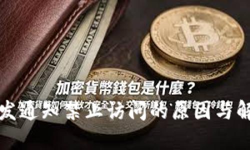 TP钱包发通知禁止访问的原因与解决方案