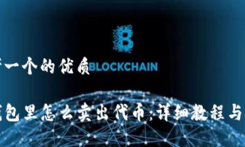 思考一个的优质

TP钱包里怎么卖出代币：详细教程与技巧