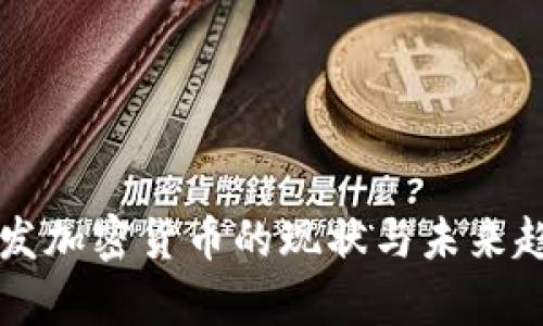 国内开发加密货币的现状与未来趋势分析