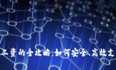 加密货币发工资的全攻略：如何安全、高效支付