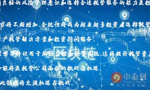 
baoti加密货币托管公司：全面解析与投资策略/baoti
加密货币, 托管公司, 区块链, 投资策略/guanjianci
```

随着加密货币市场的迅猛发展，投资者对安全存储和管理其数字资产的需求日益增加。这使得加密货币托管公司成为了一个新兴的行业标签，越来越多的机构和个人投资者开始关注这一领域。本文将深入探讨加密货币托管公司的运作模式、主要功能和面临的挑战，以及投资者在选择托管服务时应考虑的因素。

什么是加密货币托管公司？
加密货币托管公司是一种专门为加密资产提供存储和管理服务的金融机构。这些公司通常提供安全地存储和管理用户加密货币的方法，从而帮助用户减少因私钥丢失或被盗而导致的资产损失。托管公司通过高安全性的冷钱包、热钱包和保险等措施保障客户资产的安全。

加密货币托管公司的业务模式与传统的金融服务机构有所不同。它们的核心是通过区块链技术和加密算法提供高水平的安全性与透明度。一般来说，托管公司将客户的资产分为冷存储（离线存储）和热存储（在线存储）两种形式，以确保资产在不同情况下的可用性和安全性。

为什么需要加密货币托管服务？
加密货币市场的波动性极大，加上安全问题频发，许多个人与机构投资者对资产的安全性有着更高的要求。使用加密货币托管服务可以帮助投资者应对一些常见风险，如黑客攻击、私钥丢失等。托管公司通常拥有专业的安全团队和先进的技术手段来保护客户资产的安全。

此外，托管服务还可以提供额外的功能和服务。例如，托管公司可能会提供实时监控、合规支持、报告生成等服务，让投资者可以更轻松地管理他们的资产，了解市场动态。

加密货币托管公司的运作模式
加密货币托管公司的运作模式可以归结为几个关键部分：用户验证、资产存储、交易服务和合规管理。

首先是用户验证。为了确保资产的安全，托管公司通常会要求用户进行严格的身份验证，这包括KYC（了解你的客户）和AML（反洗钱）流程。经过验证后，用户可以将他们的加密资产转入托管公司的存储系统。

其次，资产存储是托管公司的核心功能。一般来说，托管公司采用冷存储和热存储相结合的方式来保护资产，冷存储指的是将私钥保存在没有互联网连接的设备上，而热存储则允许更快速地访问和交易。

交易服务也是托管公司的一个重要方面。一些托管公司提供对接交易平台的功能，允许用户在不需要将资产从托管账户中提取的情况下进行交易。这样的服务能够让用户在市场波动时迅速决策。

最后，合规管理是托管公司非常重要的一部分，尤其是在越来越多的国家开始对加密货币行业进行监管的背景下。托管公司必须遵守相关法规，以保护用户的合法权益。

选择加密货币托管公司的标准
选择合适的加密货币托管公司对于投资者来说至关重要，以下是一些选择标准：

首先是安全性。投资者应该查看托管公司采取的安全措施。这包括数字资产存储的物理安全（如使用保险箱）、网络安全（如防火墙、加密技术等）以及保险保障等。

其次是合规性。投资者应确保托管公司已获得必要的执照与认证并遵守相关法律法规。这不仅可以保障投资者的权益，也能确保托管公司的运营合法性。

第三是声誉。投资者可以通过查阅用户评价和行业报告了解托管公司的信誉。市场上口碑好的托管公司通常可信赖。

最后是费用。考虑到托管服务通常是收费的，投资者应在选择时明确其费用结构，包括存储费、取款费等，以避免隐形费用的困扰。

相关问题探讨

1. 加密货币托管公司的安全性如何保障？
加密货币托管公司在安全性方面的保障措施是其最为关键的竞争力之一。通常托管公司采用分层的安全策略，包括物理安全、网络安全及操作安全等多重保障措施。

首先，在物理安全上，多数托管公司将资产存储在高安全性的场所内，这些地方往往会有24小时监控和严格的进入控制，确保无人可轻易接触到存储的资产。

其次，在网络安全方面，托管公司通常会采用多种加密技术来保护用户数据，同时会进行定期的安全审计，以监控系统中的潜在威胁。此外，许多公司还在热钱包中使用多重签名机制，确保即使某一部分系统受到攻击，资产也不会轻易被盗。

最后，操作安全是指内部管理上采取的措施。许多托管公司会在内部实施严格的权限管理，仅限部份员工可以接触到客户的私钥，进一步减少因人因操作失误泄露信息的风险。

2. 加密货币托管公司与交易所有什么区别？
加密货币托管公司和加密货币交易所虽然都涉及到数字资产，但它们的核心功能和服务目标却有很大不同。交易所主要集中于为用户提供交易平台，而托管公司专注于资产的存储和安全。

首先，交易所允许用户进行买卖交易，提供市场汇率和流动性。用户在交易所上会将资产转入相应的账户，进行交易后在账户上管理资产。交易所往往面临着更大的风险，因为其平台会暴露于市场和黑客攻击之下。

相比之下，托管公司更注重为用户提供安全的资产存储解决方案。虽然某些托管公司也提供交易功能，但它们的核心业务仍然是保护和管理资产。许多托管公司会将客户资产与交易活动隔离，以更好地保护这些资产。

此外，托管公司通常对合规性要求更高，尤其是针对机构投资者。而交易所可能更多集中于用户提供操作便利性与低手续费的竞争。

3. 如果投资者在托管公司存入的资产被盗，该如何应对？
如果投资者在加密货币托管公司存入的资产遭遇盗窃，首先，投资者需要了解托管公司是否为其资产提供保险保障。某些托管公司会为用户的数字资产投保，保障一部分损失，这极大地降低了投资者的风险。

其次，投资者应立即与托管公司联系，报告事件并要求全面调查。优秀的托管公司通常会有专门的危机管理团队来处理此类情况，协助用户追踪失窃资产，提供必要的法律支持。

此外，投资者还应注意，及时采取必要的措施尤其重要。对于盗窃事件发生后的第一时间内，投资者需主动分析资产流动情况，尽可能锁定被盗资产的链上交易信息，寻求警方与安全部门的帮助。

在长远方面，投资者在选择托管公司时就应该关注其资产保险政策，确保在潜在事件发生时能够获得相应的赔偿。这意味着，拥有良好的风险管理意识和选择合适托管服务的能力是投资者所需的关键素质。

4. 未来加密货币托管行业的发展趋势会如何？
随着加密货币的普及和市场监管的不断完善，未来加密货币托管行业将会迎来新的发展机遇。首先，市场对公信力和合规性的需求将不断增加，合规性将成为越来越多投资者选择托管公司的重要因素。

其次，随着机构投资者的加入，对高等级托管服务的需求也在提高，这推动了托管公司逐步提供更高端的个性化服务，例如专属资产托管解决方案和投资顾问服务。

再者，技术的进步也将继续推动托管行业的发展。例如，区块链技术可以为资产的追踪和验证提供更高效的解决方案，而AI和机器学习将被用于加强监控和预警系统。这将提升托管资产的安全性与管理效率。

最后，行业整合与竞争也会进一步激烈。市场上既有大型金融机构参与，也有诸多新兴的初创公司，如何在这个竞争中占据市场份额将是托管公司面临的挑战与机遇。

综上所述，加密货币托管公司在为用户提供安全与便捷的资产管理服务方面发挥着重要作用，伴随市场与技术的不断发展，未来此领域将充满机遇与挑战。
```