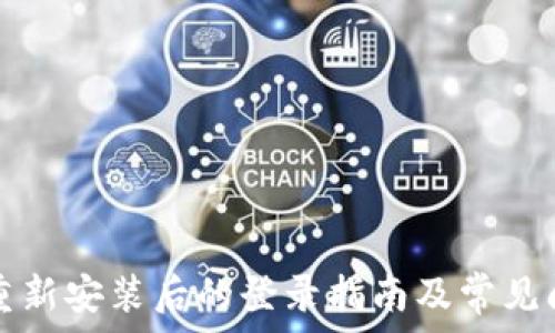  задания 
TP钱包重新安装后的登录指南及常见问题解答