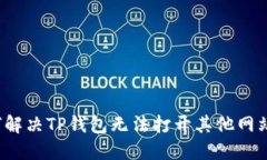 优质如何解决TP钱包无法打开其他网站的问题？