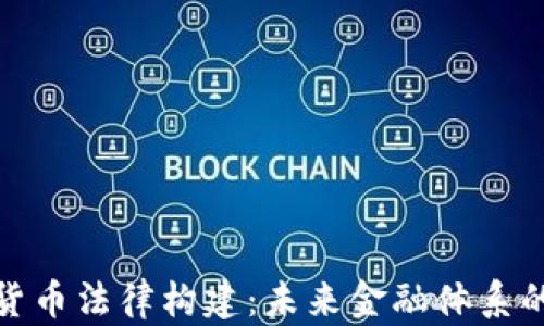 
加密货币法律构建：未来金融体系的基石