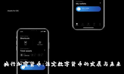 央行加密货币：法定数字货币的发展与未来