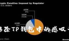 如何移除TP钱包中的感叹号标志