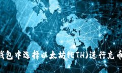 如何在TP钱包中选择以太坊(ETH)进行充币：全面指