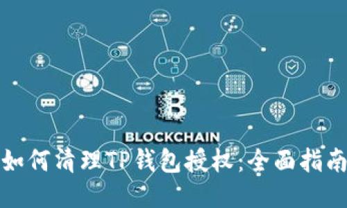 如何清理TP钱包授权：全面指南