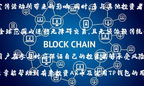   TP钱包是否支持AR币的全面解析 / 
 guanjianci TP钱包, AR币, 加密货币, 数字钱包 /guanjianci 

在当今这个数字经济快速发展的时代，加密货币和数字钱包已经成为了金融领域的重要组成部分。TP钱包作为一个广受欢迎的数字钱包，它能否支持AR币（Arweave）引起了很多用户的关注。本文将对此进行深入分析，帮助用户更好地理解TP钱包的功能及其对AR币的支持情况。

 什么是TP钱包？ 
TP钱包是一款多功能的数字钱包，支持多种区块链资产的存储和交易。TP钱包以其用户友好的界面和强大的功能深受加密货币投资者的喜爱。它支持ERC20、BEP20等多种代币，满足用户不同的需求。此外，TP钱包还提供了去中心化交易、DAPP应用、NFT管理等众多功能，帮助用户方便地进行数字资产的管理。

 什么是AR币？ 
AR币是Arweave网络的原生加密货币。Arweave是一个去中心化的数据存储网络，专注于提供永久存储解决方案。当用户上传文件时，这些文件将被永久保存，而用户只需一次性支付相应的AR币费用。Arweave的独特机制，确保数据存储的持久性和可靠性，因此它在区块链数据存储领域得到了广泛关注。

 TP钱包是否支持AR币？ 
根据TP钱包的官方信息，TP钱包支持多种主流加密货币，但AR币并未列在支持的币种之内。虽然TP钱包不断更新和增加对新币种的支持，但至今尚未宣布支持AR币的计划。对此，用户可以通过官方渠道进行进一步的确认，以确保获取最新的信息。

 TP钱包与AR币的整合潜力 
虽然TP钱包目前不支持AR币，但考虑到Arweave的日益流行，TP钱包未来整合AR币的潜力巨大。这是因为越来越多的用户开始使用Arweave进行数据存储，其需求进一步推动了对AR币的关注。若TP钱包能够及时跟进，支持AR币，将进一步提升其在市场中的竞争力。

 如何在其他钱包中存储和使用AR币？ 
对于想要存储和使用AR币的用户，可以选择一些支持AR币的钱包，如MetaMask、Coinbase Wallet等。这些钱包的使用方式普遍简便，用户只需下载并安装相应的应用程序，按照步骤创建或导入钱包地址即可。此外，用户可以通过去中心化交易所（DEX）购买AR币，并将其转入这些钱包中进行管理。

 AR币的未来展望与趋势 
AR币背后的Arweave网络以其永久存储的特性吸引了许多开发者和企业的关注，可以说AR币具有较强的市场潜力。随着越来越多的数字内容和数据需要长期存储，Arweave有望成为一项核心技术。在未来的日子里，AR币的使用范围和价值也可能会随着网络的扩展而不断上升。

 可能相关的问题 
 如何选择适合自己的数字钱包？ 
选择数字钱包时，需要考虑多个因素，例如安全性、兼容币种、用户体验、费用以及社区支持等。用户应该根据自己的需求决定是选择一个多功能的钱包还是专用某一币种的钱包。此外，用户还应该优先选择那些经过广泛审查和社区验证的钱包，以确保资产的安全。

 AR币的投资价值如何？ 
AR币的投资价值不仅与市场供需有关，还与Arweave网络的发展情况息息相关。用户应关注网络的技术进步、市场应用、以及各类宣传活动所带来的影响。同时，多与其他投资者交流，汇集更全面的信息，以帮助做出明智的投资决策。

 为什么加密货币越来越受欢迎？ 
加密货币的受欢迎程度主要源于其去中心化、匿名性和全球化等特点。加密货币为用户提供了一种新的资产配置方式，使其可以在全球范围内进行无障碍交易，且无须依赖传统的金融系统。此外，不断出现的新技术和应用也为加密货币注入了新的活力，使其获得广泛关注。

 如何正确看待加密货币的风险？ 
虽然加密货币的投资机会引人注目，但风险也是不容忽视的。波动性高、市场监管不完善、技术漏洞等都可能影响加密货币的安全。用户在参与时应保证自己的投资能够承受风险，通过分散投资、跟踪市场动态、以及了解项目基本情况等方式降低风险。

综上，TP钱包对于AR币的支持与用户需求密切相关，随着市场的发展，TP钱包可能会进行必要的更新以支持更多的币种。希望这篇文章能帮助到有意投资AR币及使用TP钱包的用户，更好地理解加密货币和数字钱包的综合生态。