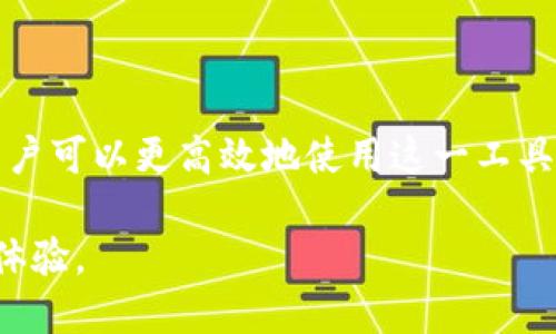   TP钱包身份钱包名称查看指南 / 

 guanjianci TP钱包, 身份钱包, 钱包名称, 钱包管理 /guanjianci 

随着区块链技术的发展，数字钱包的使用愈加普遍，其中TP钱包因其多功能和用户友好的界面而受到广大用户的喜爱。然而，对于不少新用户来说，如何在TP钱包中查看身份钱包名称仍然是一个不小的挑战。

本文将详细介绍如何找到TP钱包中的身份钱包名称，并探讨相关问题。此外，还会解答用户在使用TP钱包时常见的其他问题，帮助用户更好地管理和使用他们的数字资产。

一、如何查看TP钱包中的身份钱包名称
TP钱包的身份钱包名称是用户在创建钱包时所设定的一个标识，用于帮助用户识别其不同的钱包。如果你想查看这个名称，可以按照以下步骤进行操作：

1. **打开TP钱包**：首先，确保你已经下载安装了TP钱包，并成功注册并登录了你的账户。

2. **进入钱包界面**：登录后，你会看到TP钱包的主界面，通常会显示你持有的资产以及各个子钱包的状态。

3. **选择身份钱包**：在主界面，你会看到不同类型的资产，比如代币、NFT等。找到并点击“身份钱包”选项，进入相应的界面。

4. **查看钱包名称**：在身份钱包界面，通常会显示钱包的详细信息。寻找标有“钱包名称”或“身份标识”的字段，那里会清晰显示你所需的身份钱包名称。

5. **修改名称（可选）**：如果你想修改钱包名称，通常会有一个“编辑”或“修改”按钮，点击后输入新的名称并保存。

以上步骤简单明确，帮助用户轻松找到和管理身份钱包名称，避免了身份混淆的问题。

二、TP钱包身份钱包名称的重要性
那么，身份钱包名称为何对用户来说如此重要呢？我们来详细分析一下：

1. **身份识别**：每个用户在TP钱包中，可能持有多个钱包。通过给每个钱包取一个独特的名称，用户可以轻松识别每个钱包的用途，比如“个人资金”、“投资组合”等。这样的识别有助于用户快速找到他们想要的资产。

2. **资产管理**：当用户需要进行转账或交易时，一个清晰的名称可以帮助用户避免错误操作。想象一下，如果用户有多个钱包，但没有准确的名称来帮助判断，可能在转账时就会出现失误，造成不必要的资产损失。

3. **隐私保护**：在一些情况下，用户可能不希望透露自己钱包的具体用途。在这种情况下，设定一个非明显的名称可以帮助用户更好地保护隐私。例如，可以将一个用于交易的钱包命名为“生活费”，这样别人不会轻易猜到其真实用途。

4. **社交互动**：在区块链生态中，很多用户会进行社交互动，比如参与项目或参与投资群组。使用一个独特且易记的身份钱包名称，可以让其他用户更容易记住你，并在社会互动中为你建立一种信任感。

三、常见问题解答
在使用TP钱包时，用户可能会遇到一些问题。以下是对这4个常见问题的详细解答：如何安全地管理TP钱包、支持的资产类型有哪些、如何使用TP钱包进行交易、如何恢复丢失的TP钱包。

h41. 如何安全地管理TP钱包/h4
安全是使用任何数字钱包时首要考虑的问题。以下是一些最佳实践，帮助用户安全地管理他们的TP钱包：

1. **启用双重认证（2FA）**：在TP钱包中，可以设置双重认证功能。每次登录时，系统会要求你输入密码外，还需要一个随机生成的验证码。这样即使他人知道了你的密码，也很难登录你的账户。

2. **定期更新密码**：建议用户定期更改自己的钱包密码，确保密码强度足够高，避免使用生日、姓名等容易被猜测的信息。

3. **备份助记词**：助记词是恢复钱包的关键。确保将助记词认真记录并保管在安全的地方，切勿随意存储在电子设备中，以避免被恶意软件盗取。

4. **注意网络环境**：在进行交易时，用户应尽量避免在公共网络或不安全的Wi-Fi环境中进行操作，以降低被黑客攻击的风险。

5. **定期审核交易记录**：用户应该定期查看自己的交易记录，以便发现任何可疑活动，及时采取措施。

通过遵循以上建议，用户可以有效提升TP钱包的安全性，保障他们的数字资产不被盗取。

h42. TP钱包支持的资产类型有哪些/h4
TP钱包是一款功能强大的数字钱包，支持多种资产类型。了解支持的资产类型可以帮助用户更好地管理财富：

1. **ERC-20代币**：TP钱包支持以太坊网络上运行的ERC-20代币用户可以方便地接收和发送各种流行的加密资产，如USDT、HT等。

2. **NFT**：随着NFT市场的蓬勃发展，TP钱包也支持用户创建、查看和管理NFT资产。用户可以在平台上购买或出售自己喜欢的数字艺术作品。

3. **跨链资产**：TP钱包还支持多种跨链资产，用户可以进行跨链转账操作，大大丰富了钱包的功能。

4. **稳定币**：TP钱包支持多种稳定币使用稳定币进行交易，可以规避价格波动造成的风险，确保资产保值。

总之，TP钱包支持的资产种类多样，使用户可以在单一平台上管理不同类型的数字资产，非常方便。

h43. 如何使用TP钱包进行交易/h4
使用TP钱包进行交易也非常简单。以下是详细的交易流程：

1. **选择资产**：打开TP钱包后，选择用户想要交易的资产，点击进入交易界面。

2. **输入金额**：在交易界面，输入用户想要发送或接收的金额，一般会有相关的提示信息帮助用户确认。

3. **输入地址**：对于资发送，用户需输入接收方的钱包地址。在输入时，建议仔细核对，以确保地址的准确性。

4. **确认交易**：检查所有信息无误后，点击“确认交易”。此时，系统可能会要求用户输入密码或验证码，以保证交易的安全性。

5. **查看交易状态**：交易成功后，用户可以在“交易记录”中查看相关信息，监听到账情况。

通过以上步骤，用户可以轻松地通过TP钱包进行交易，无需额外复杂的操作。

h44. 如何恢复丢失的TP钱包/h4
丢失钱包的情况虽然不常见，但有时可能会发生。以下是恢复丢失钱包的步骤：

1. **使用助记词恢复**：用户在创建钱包时会生成一组助记词，用户可通过输入这些助记词来恢复钱包。打开TP钱包，选择“恢复钱包”选项，输入助记词，然后系统会自动导入你的钱包。

2. **联系官方支持**：如果用户无法通过助记词找回钱包，建议联系TP钱包的官方客服，请求进一步帮助。提供你所有能证明身份的信息，以便客服验证。

3. **检查是否存在备份**：有些用户可能会在其他地点备份钱包信息。用户应检查其他文件或邮箱，看看是否能找到钱包的相关备份。

通过以上步骤，用户应该可以有效找回丢失的TP钱包，保持良好的备份习惯以减少此类情况发生。

总的来说，TP钱包是一款非常优秀的数字资产管理工具，通过了解钱包名称的查看方法及管理技巧，用户可以更高效地使用这一工具。

无论是新手还是资深用户，了解这些信息都能帮助你更好地管理你的数字货币和资产，提升你的使用体验。