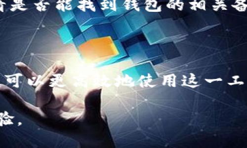   TP钱包身份钱包名称查看指南 / 

 guanjianci TP钱包, 身份钱包, 钱包名称, 钱包管理 /guanjianci 

随着区块链技术的发展，数字钱包的使用愈加普遍，其中TP钱包因其多功能和用户友好的界面而受到广大用户的喜爱。然而，对于不少新用户来说，如何在TP钱包中查看身份钱包名称仍然是一个不小的挑战。

本文将详细介绍如何找到TP钱包中的身份钱包名称，并探讨相关问题。此外，还会解答用户在使用TP钱包时常见的其他问题，帮助用户更好地管理和使用他们的数字资产。

一、如何查看TP钱包中的身份钱包名称
TP钱包的身份钱包名称是用户在创建钱包时所设定的一个标识，用于帮助用户识别其不同的钱包。如果你想查看这个名称，可以按照以下步骤进行操作：

1. **打开TP钱包**：首先，确保你已经下载安装了TP钱包，并成功注册并登录了你的账户。

2. **进入钱包界面**：登录后，你会看到TP钱包的主界面，通常会显示你持有的资产以及各个子钱包的状态。

3. **选择身份钱包**：在主界面，你会看到不同类型的资产，比如代币、NFT等。找到并点击“身份钱包”选项，进入相应的界面。

4. **查看钱包名称**：在身份钱包界面，通常会显示钱包的详细信息。寻找标有“钱包名称”或“身份标识”的字段，那里会清晰显示你所需的身份钱包名称。

5. **修改名称（可选）**：如果你想修改钱包名称，通常会有一个“编辑”或“修改”按钮，点击后输入新的名称并保存。

以上步骤简单明确，帮助用户轻松找到和管理身份钱包名称，避免了身份混淆的问题。

二、TP钱包身份钱包名称的重要性
那么，身份钱包名称为何对用户来说如此重要呢？我们来详细分析一下：

1. **身份识别**：每个用户在TP钱包中，可能持有多个钱包。通过给每个钱包取一个独特的名称，用户可以轻松识别每个钱包的用途，比如“个人资金”、“投资组合”等。这样的识别有助于用户快速找到他们想要的资产。

2. **资产管理**：当用户需要进行转账或交易时，一个清晰的名称可以帮助用户避免错误操作。想象一下，如果用户有多个钱包，但没有准确的名称来帮助判断，可能在转账时就会出现失误，造成不必要的资产损失。

3. **隐私保护**：在一些情况下，用户可能不希望透露自己钱包的具体用途。在这种情况下，设定一个非明显的名称可以帮助用户更好地保护隐私。例如，可以将一个用于交易的钱包命名为“生活费”，这样别人不会轻易猜到其真实用途。

4. **社交互动**：在区块链生态中，很多用户会进行社交互动，比如参与项目或参与投资群组。使用一个独特且易记的身份钱包名称，可以让其他用户更容易记住你，并在社会互动中为你建立一种信任感。

三、常见问题解答
在使用TP钱包时，用户可能会遇到一些问题。以下是对这4个常见问题的详细解答：如何安全地管理TP钱包、支持的资产类型有哪些、如何使用TP钱包进行交易、如何恢复丢失的TP钱包。

h41. 如何安全地管理TP钱包/h4
安全是使用任何数字钱包时首要考虑的问题。以下是一些最佳实践，帮助用户安全地管理他们的TP钱包：

1. **启用双重认证（2FA）**：在TP钱包中，可以设置双重认证功能。每次登录时，系统会要求你输入密码外，还需要一个随机生成的验证码。这样即使他人知道了你的密码，也很难登录你的账户。

2. **定期更新密码**：建议用户定期更改自己的钱包密码，确保密码强度足够高，避免使用生日、姓名等容易被猜测的信息。

3. **备份助记词**：助记词是恢复钱包的关键。确保将助记词认真记录并保管在安全的地方，切勿随意存储在电子设备中，以避免被恶意软件盗取。

4. **注意网络环境**：在进行交易时，用户应尽量避免在公共网络或不安全的Wi-Fi环境中进行操作，以降低被黑客攻击的风险。

5. **定期审核交易记录**：用户应该定期查看自己的交易记录，以便发现任何可疑活动，及时采取措施。

通过遵循以上建议，用户可以有效提升TP钱包的安全性，保障他们的数字资产不被盗取。

h42. TP钱包支持的资产类型有哪些/h4
TP钱包是一款功能强大的数字钱包，支持多种资产类型。了解支持的资产类型可以帮助用户更好地管理财富：

1. **ERC-20代币**：TP钱包支持以太坊网络上运行的ERC-20代币用户可以方便地接收和发送各种流行的加密资产，如USDT、HT等。

2. **NFT**：随着NFT市场的蓬勃发展，TP钱包也支持用户创建、查看和管理NFT资产。用户可以在平台上购买或出售自己喜欢的数字艺术作品。

3. **跨链资产**：TP钱包还支持多种跨链资产，用户可以进行跨链转账操作，大大丰富了钱包的功能。

4. **稳定币**：TP钱包支持多种稳定币使用稳定币进行交易，可以规避价格波动造成的风险，确保资产保值。

总之，TP钱包支持的资产种类多样，使用户可以在单一平台上管理不同类型的数字资产，非常方便。

h43. 如何使用TP钱包进行交易/h4
使用TP钱包进行交易也非常简单。以下是详细的交易流程：

1. **选择资产**：打开TP钱包后，选择用户想要交易的资产，点击进入交易界面。

2. **输入金额**：在交易界面，输入用户想要发送或接收的金额，一般会有相关的提示信息帮助用户确认。

3. **输入地址**：对于资发送，用户需输入接收方的钱包地址。在输入时，建议仔细核对，以确保地址的准确性。

4. **确认交易**：检查所有信息无误后，点击“确认交易”。此时，系统可能会要求用户输入密码或验证码，以保证交易的安全性。

5. **查看交易状态**：交易成功后，用户可以在“交易记录”中查看相关信息，监听到账情况。

通过以上步骤，用户可以轻松地通过TP钱包进行交易，无需额外复杂的操作。

h44. 如何恢复丢失的TP钱包/h4
丢失钱包的情况虽然不常见，但有时可能会发生。以下是恢复丢失钱包的步骤：

1. **使用助记词恢复**：用户在创建钱包时会生成一组助记词，用户可通过输入这些助记词来恢复钱包。打开TP钱包，选择“恢复钱包”选项，输入助记词，然后系统会自动导入你的钱包。

2. **联系官方支持**：如果用户无法通过助记词找回钱包，建议联系TP钱包的官方客服，请求进一步帮助。提供你所有能证明身份的信息，以便客服验证。

3. **检查是否存在备份**：有些用户可能会在其他地点备份钱包信息。用户应检查其他文件或邮箱，看看是否能找到钱包的相关备份。

通过以上步骤，用户应该可以有效找回丢失的TP钱包，保持良好的备份习惯以减少此类情况发生。

总的来说，TP钱包是一款非常优秀的数字资产管理工具，通过了解钱包名称的查看方法及管理技巧，用户可以更高效地使用这一工具。

无论是新手还是资深用户，了解这些信息都能帮助你更好地管理你的数字货币和资产，提升你的使用体验。